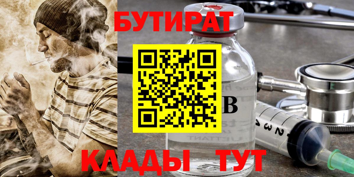 БУТИРАТ 99%  Вход с VPN  БУТИРАТ  Шебекино 